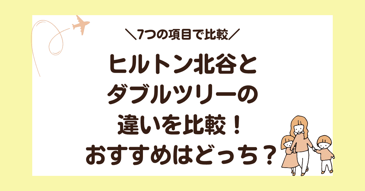 【違いは7つ】ヒルトン北谷とダブルツリーを比較！おすすめはどっち？